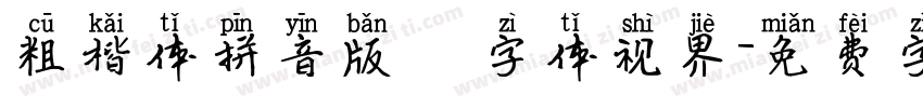 粗楷体拼音版   字体视界字体转换
